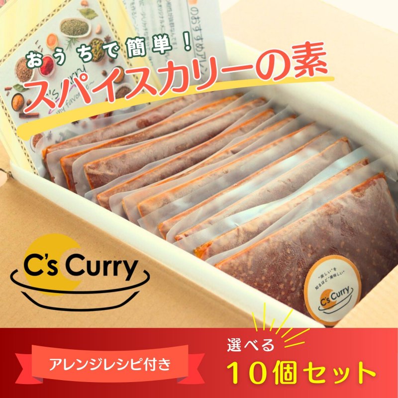 【お店の味を手軽にお家で！選べる10個セット】C's Curryペースト200ｇ×10パック