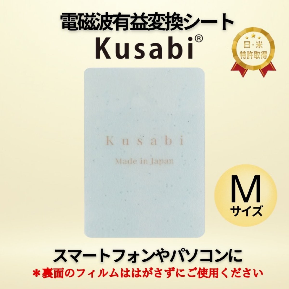 Mサイズ/電磁波有益変換シート「Kusabi ®︎」【日米特許取得】