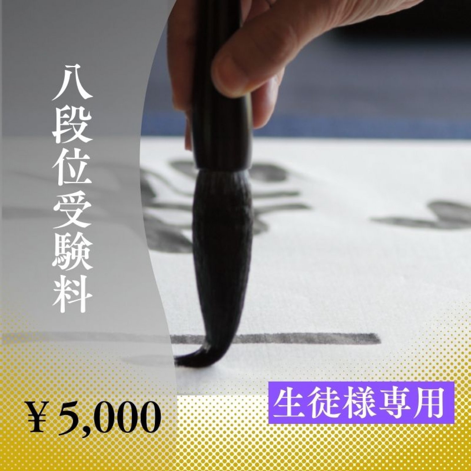 華萌書道教室　八段位受験料　｜鹿児島市・伊佐市の書道教室