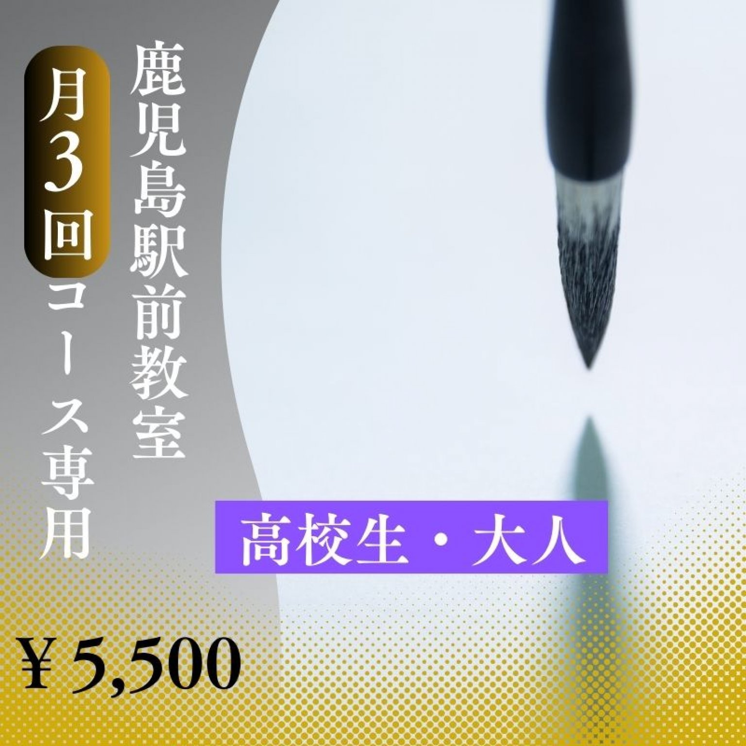 華萌書道教室【鹿児島駅前】月３回｜鹿児島市の書道教室｜書道歴39年のデザイン書家 華萌 〜KAHOU〜