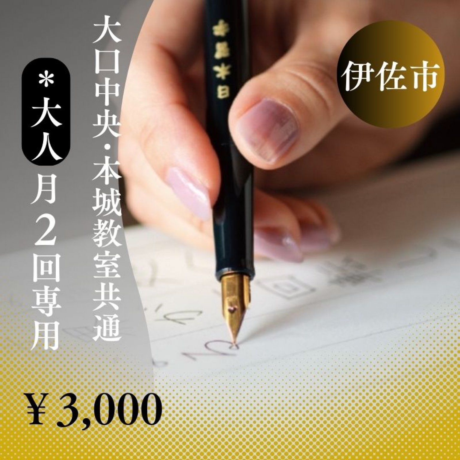 華萌書道教室【大口中央・本城共通】大人 月２回｜伊佐市の書道教室｜書道歴39年のデザイン書家 華萌 〜KAHOU〜