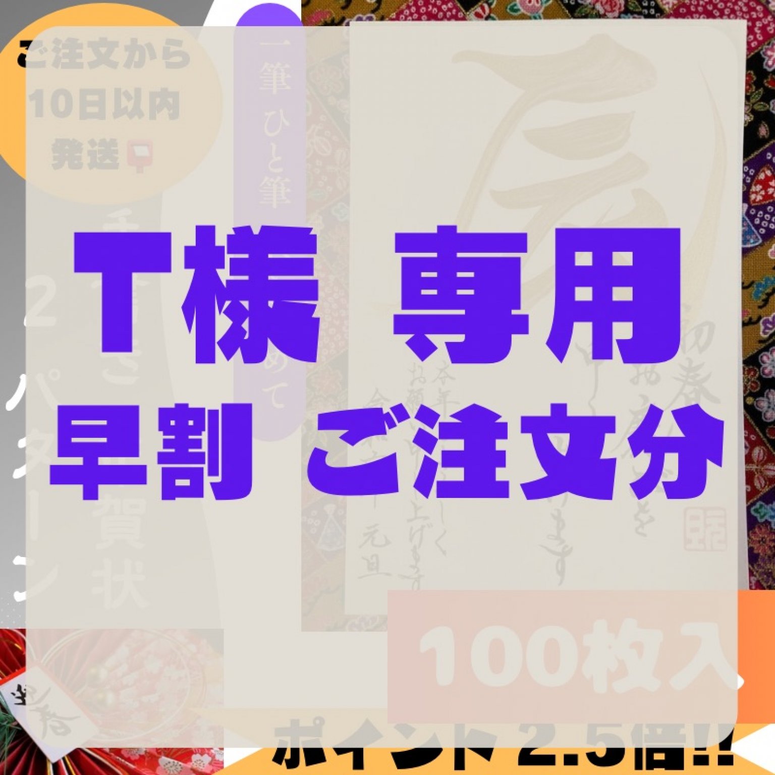 T様専用チケット 】手書き年賀状｜ご注文分 - デザイン書家 華萌