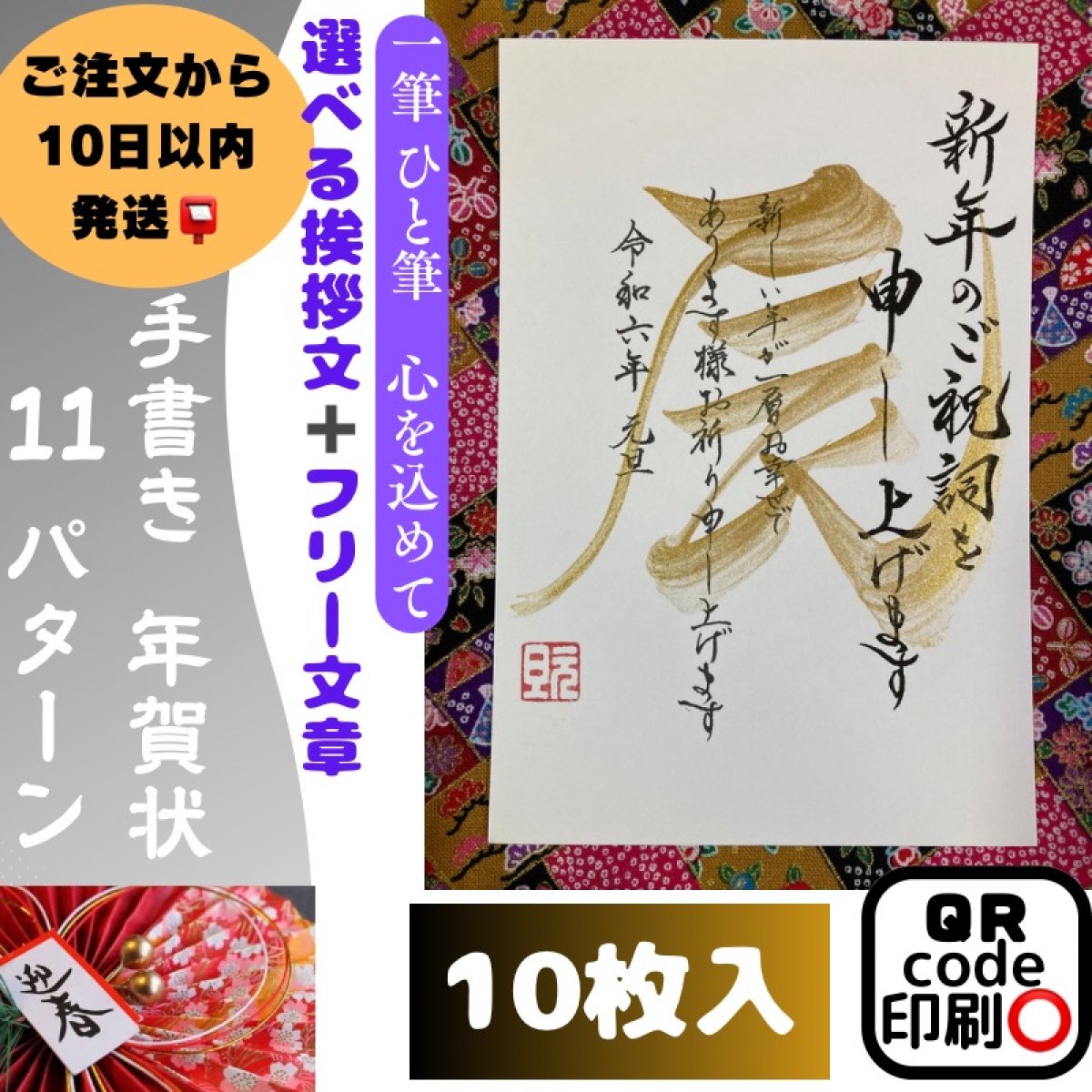 【予約販売】手書き年賀状（辰）10枚セット｜お年玉年賀はがき代込｜裏面のみ11パターン｜ QRコード印刷｜デザイン書家 華萌