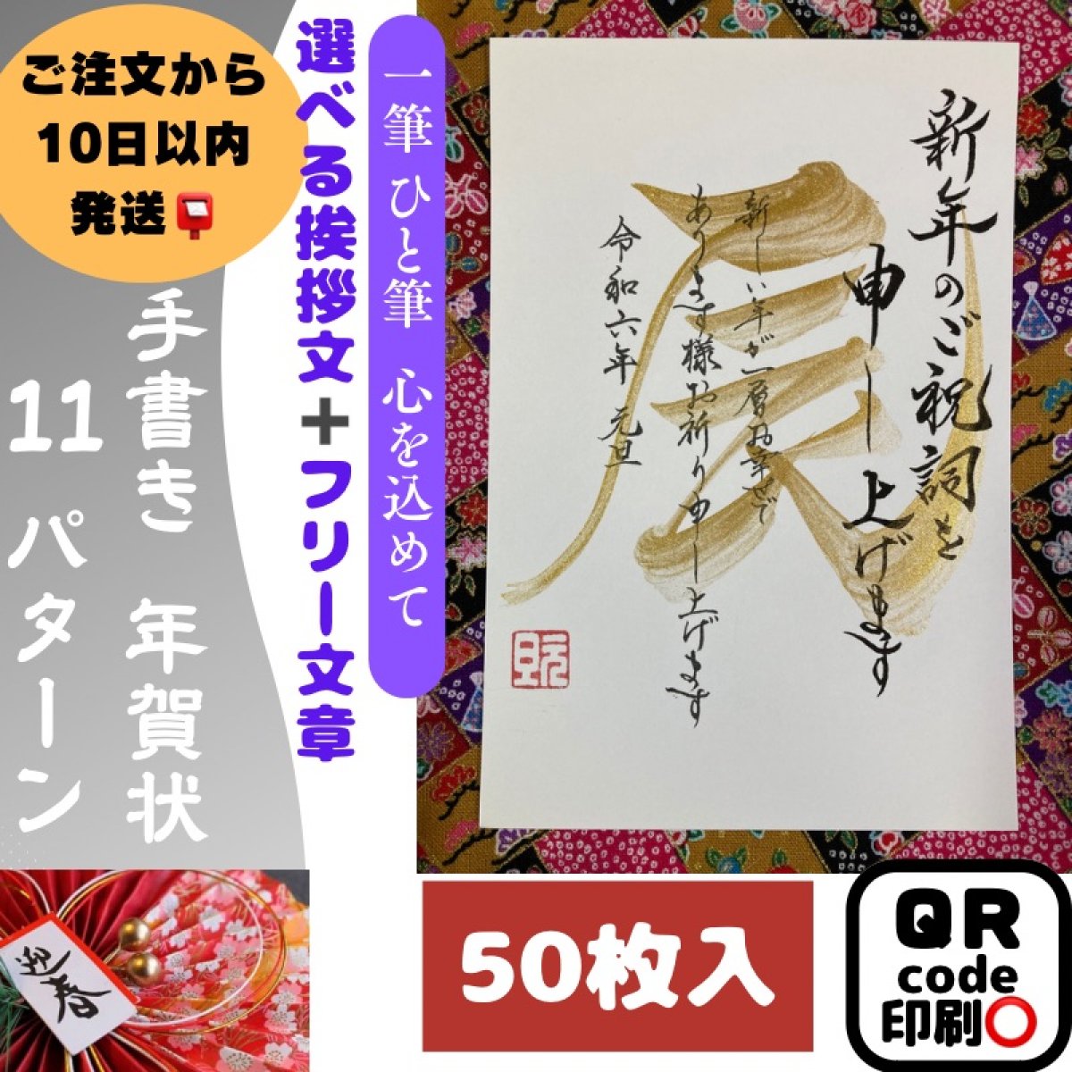 【予約販売】手書き年賀状（辰）50枚セット｜お年玉年賀はがき代込｜裏面のみ11パターン｜ QRコード印刷｜デザイン書家 華萌
