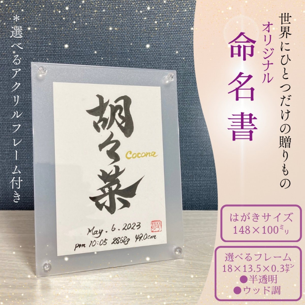 【フレーム付命名書】出産祝いなどの贈りものに|送料当店負担|オーダー商品|デザイン書家華萌〜KAHOU〜