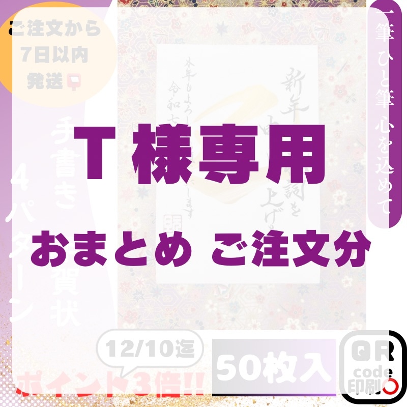 T様専用【 手書き年賀状(巳)2025】ポイント3倍!! 250枚ご注文分｜送料込み