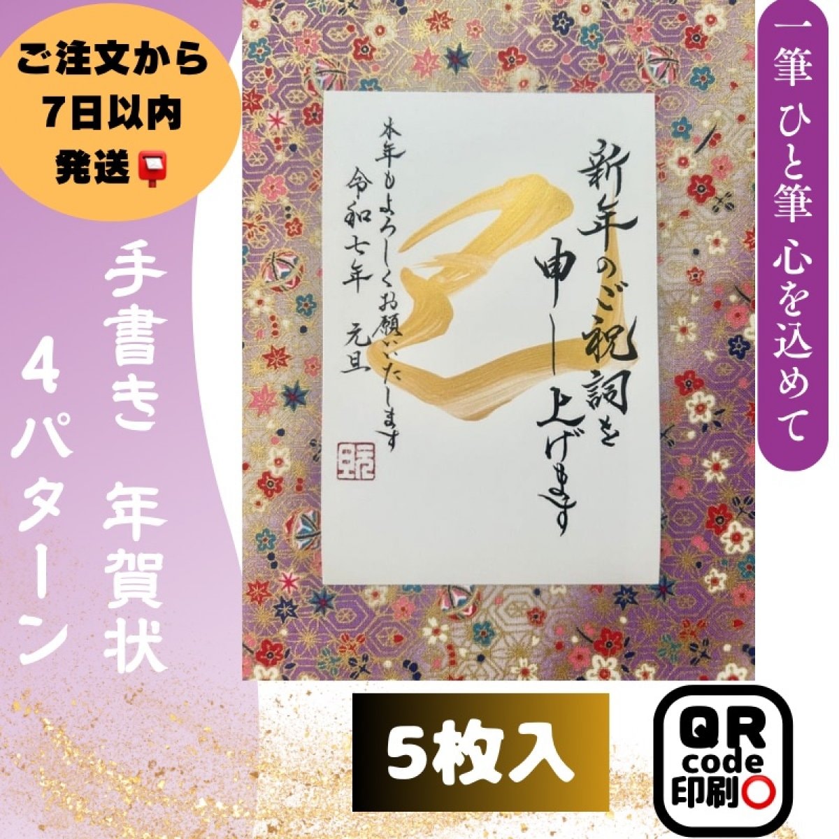 【手書き年賀状（巳）2025】5枚入｜裏面のみ4パターン｜ QRコード印刷｜デザイン書家 華萌