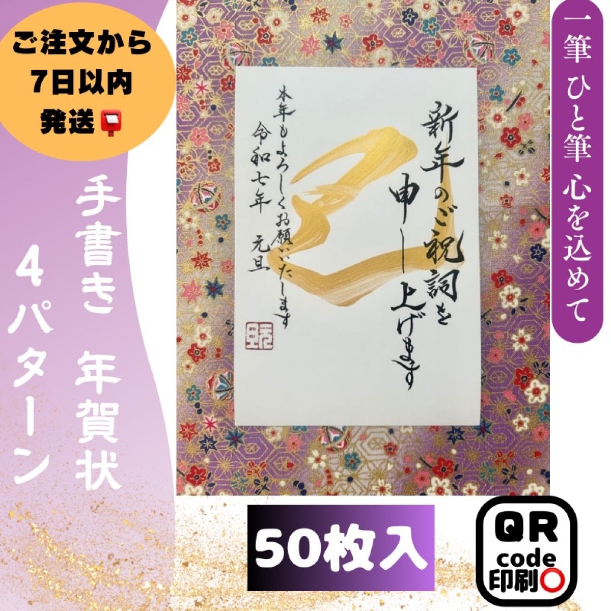 【手書き年賀状（巳）2025】50枚入｜裏面のみ4パターン｜ QRコード印刷｜デザイン書家 華萌