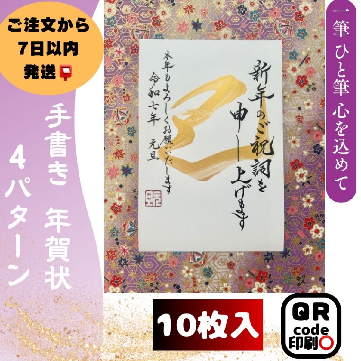 【手書き年賀状（巳）2025】10枚入｜裏面のみ4パターン｜ QRコード印刷｜デザイン書家 華萌