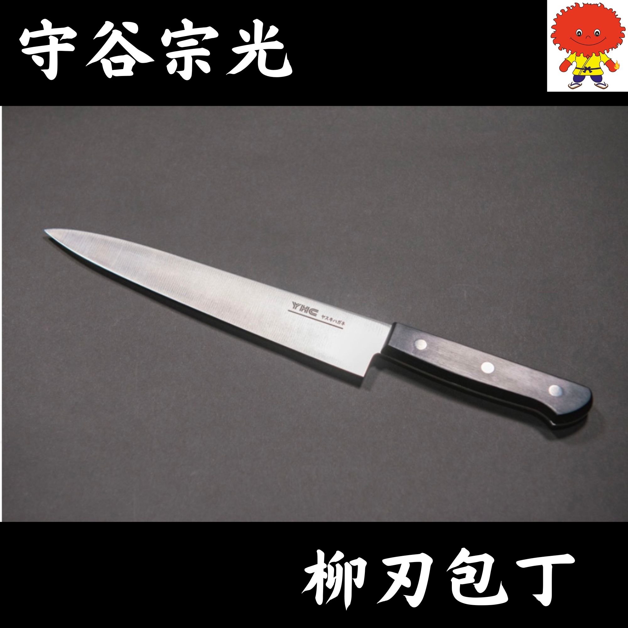 [1164]包丁　刺身包丁/柳刃包丁　鍛造本職用本水牛口　270mm 1164]包丁 刺身包丁/柳刃包丁 鍛造本職用本水牛口 270mm