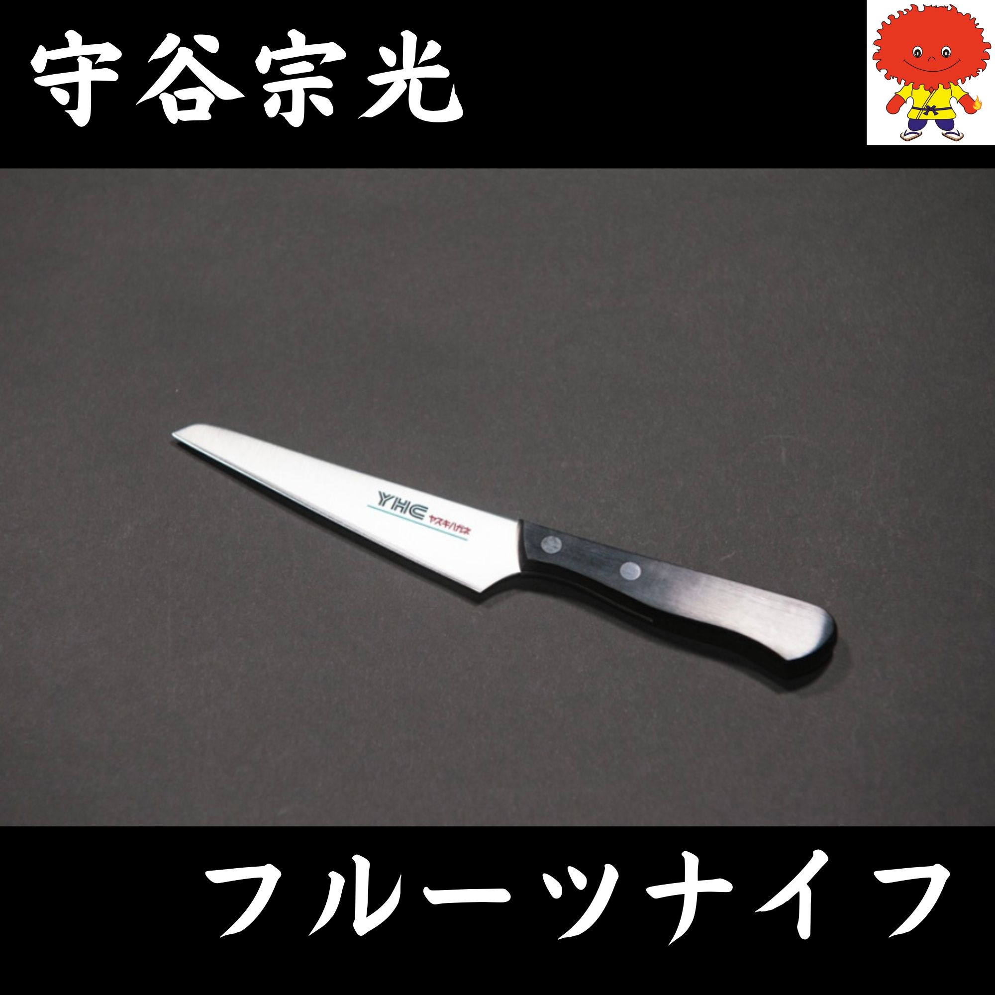 切ったフルーツが美味しい】フルーツナイフ/ヤスキハガネ(安来鋼)銀紙5 