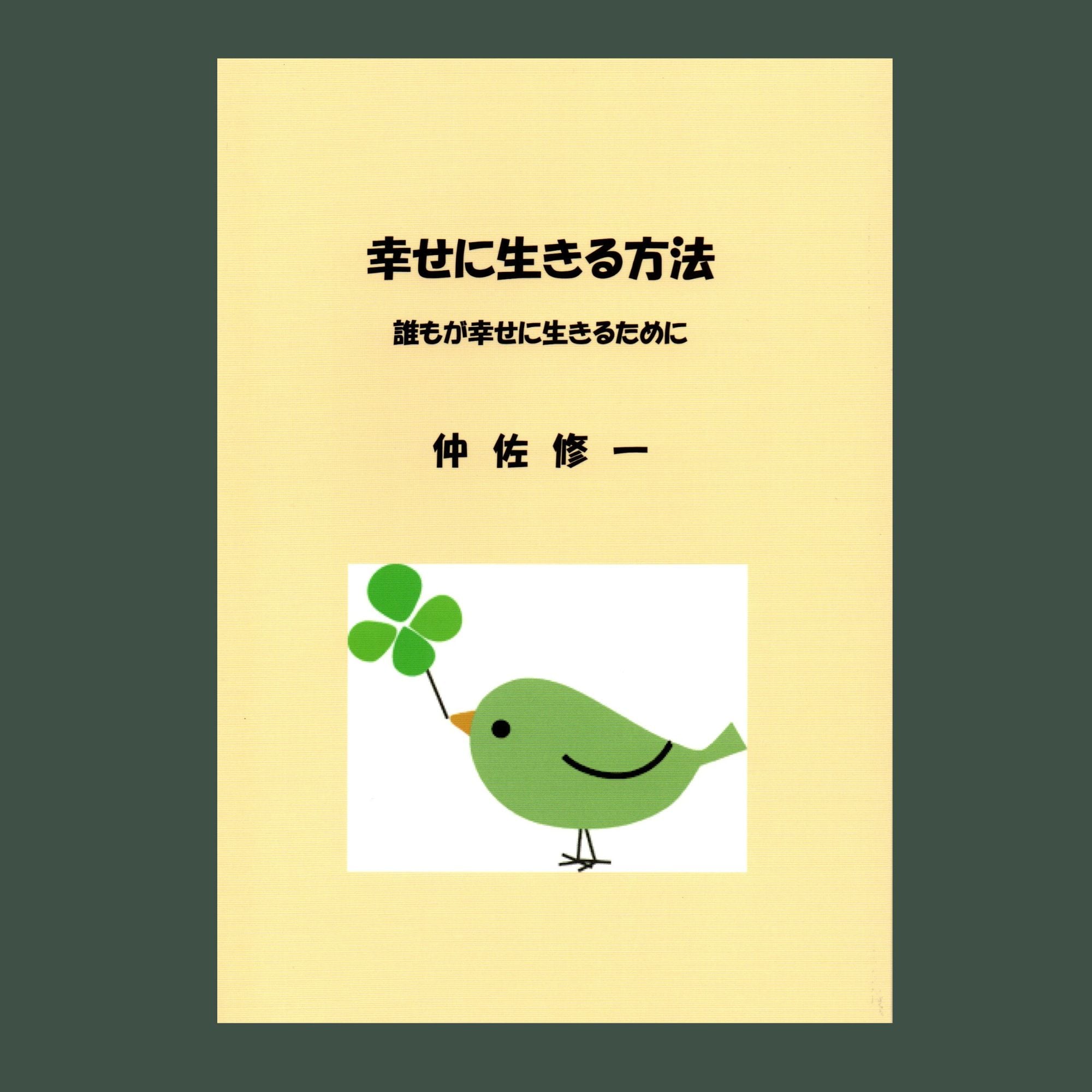 幸せの予約、承ります。 これまでの生き方、これからの生き方 幸せの予約、承ります。: これまでの生き方、これからの生き方