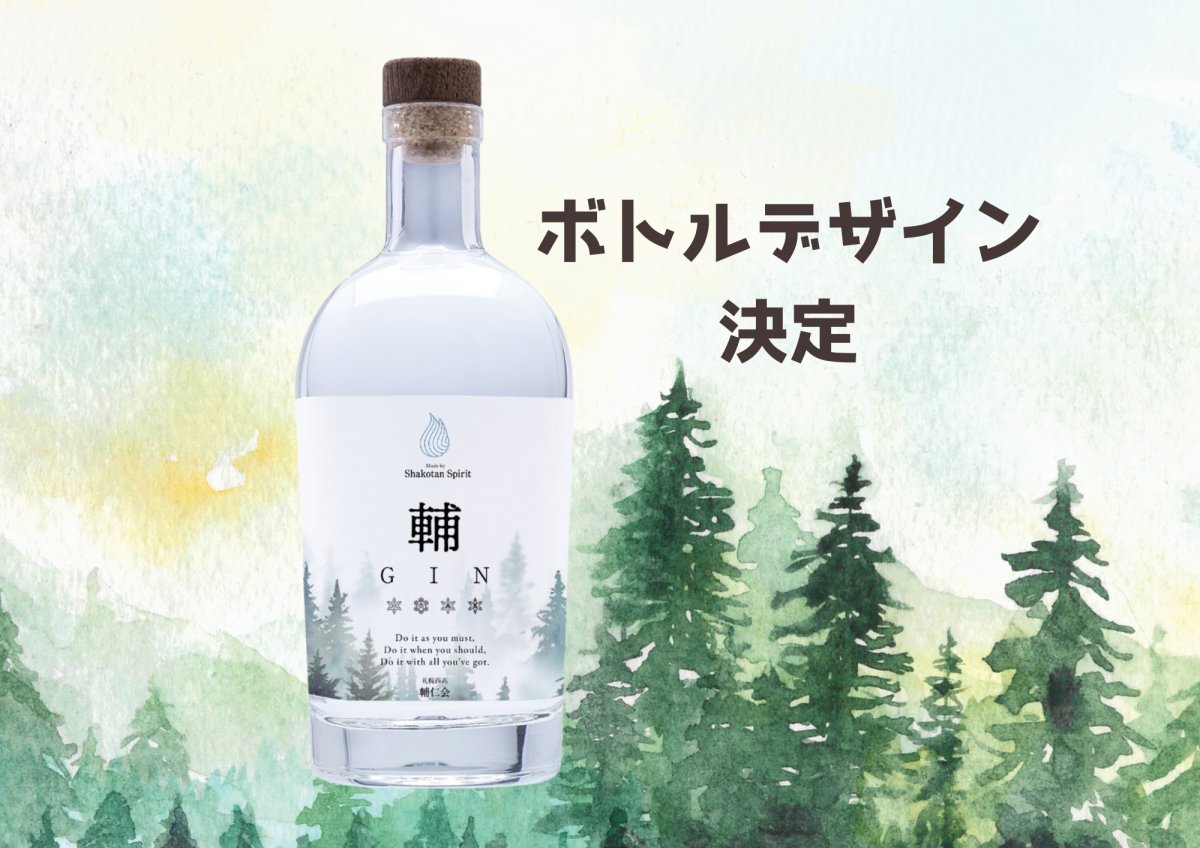 札幌西高校同窓会GIN 2本セット