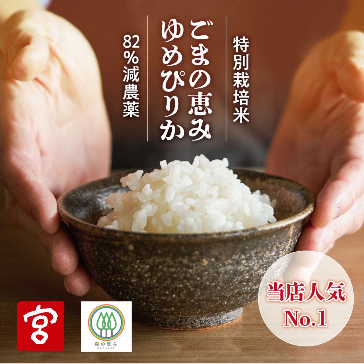 【5〜27kg】ごまの恵み ゆめぴりか 令和6年産 約82%減農薬