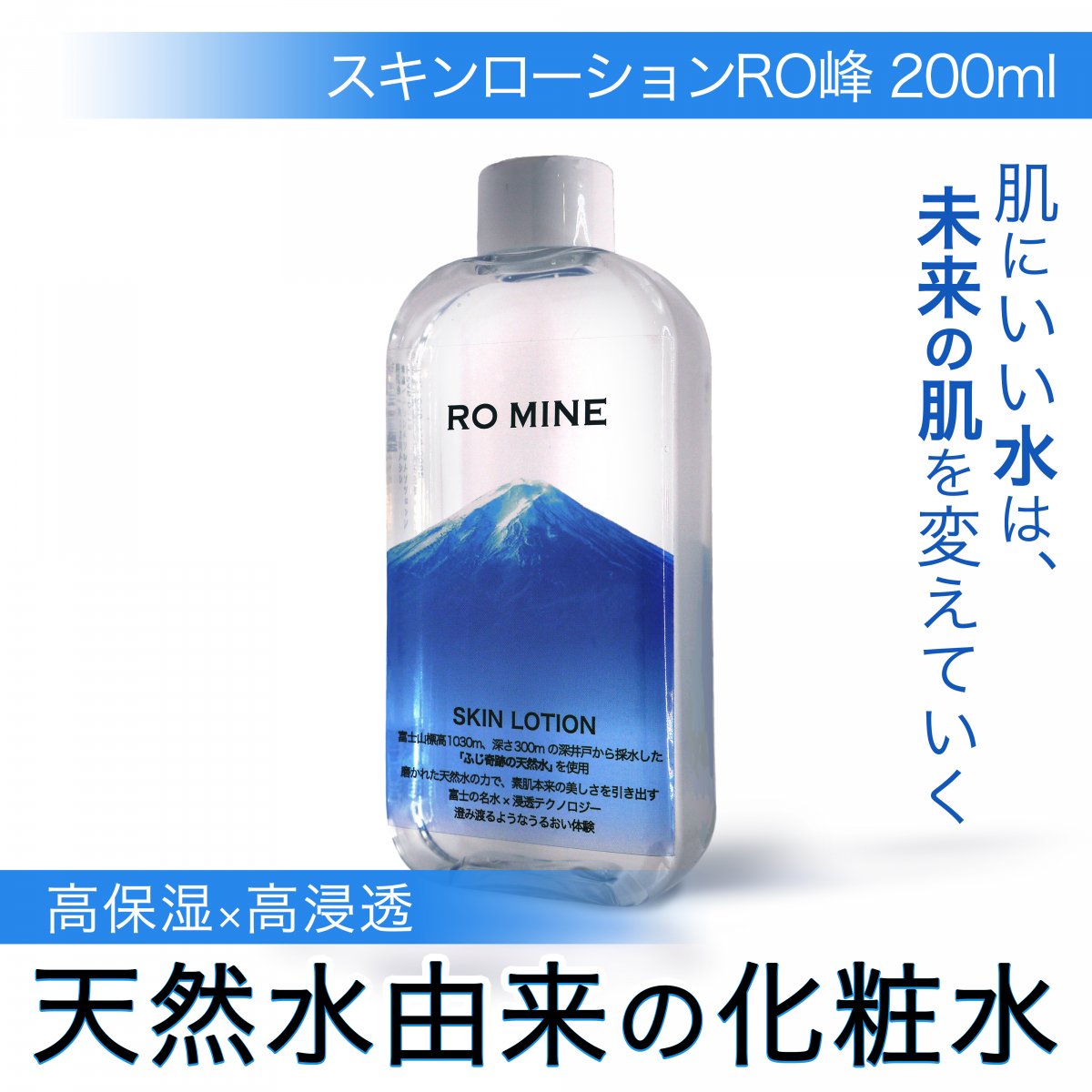 スキンローションRO峰 200ml