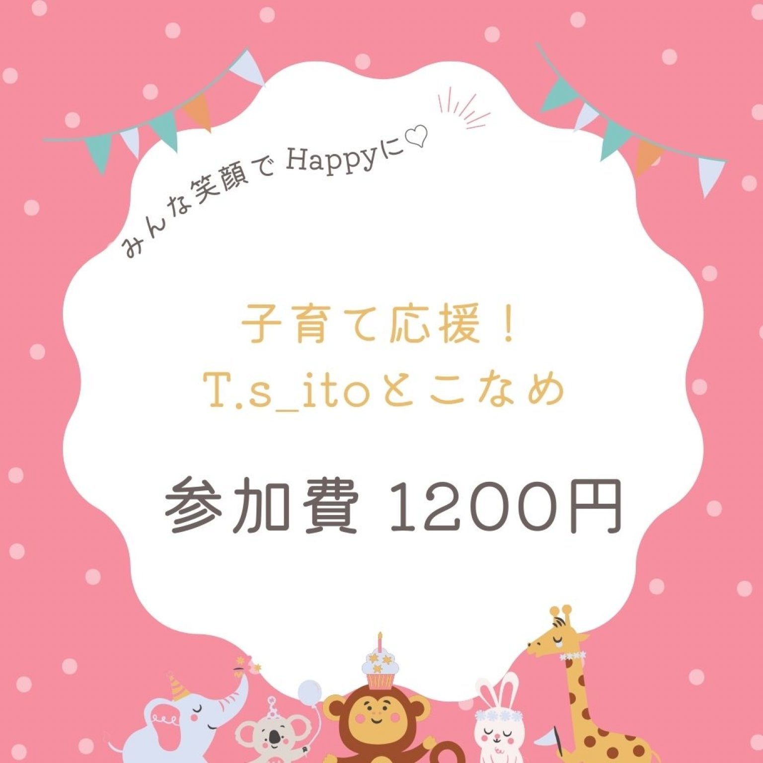 T.s_ito 参加費1200円