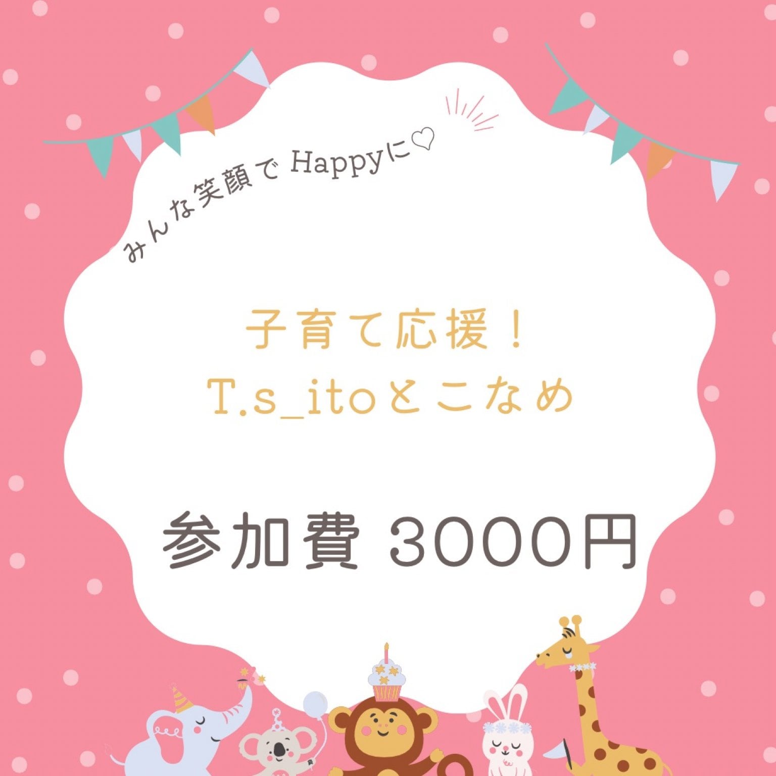 T.s_ito 参加費3000円