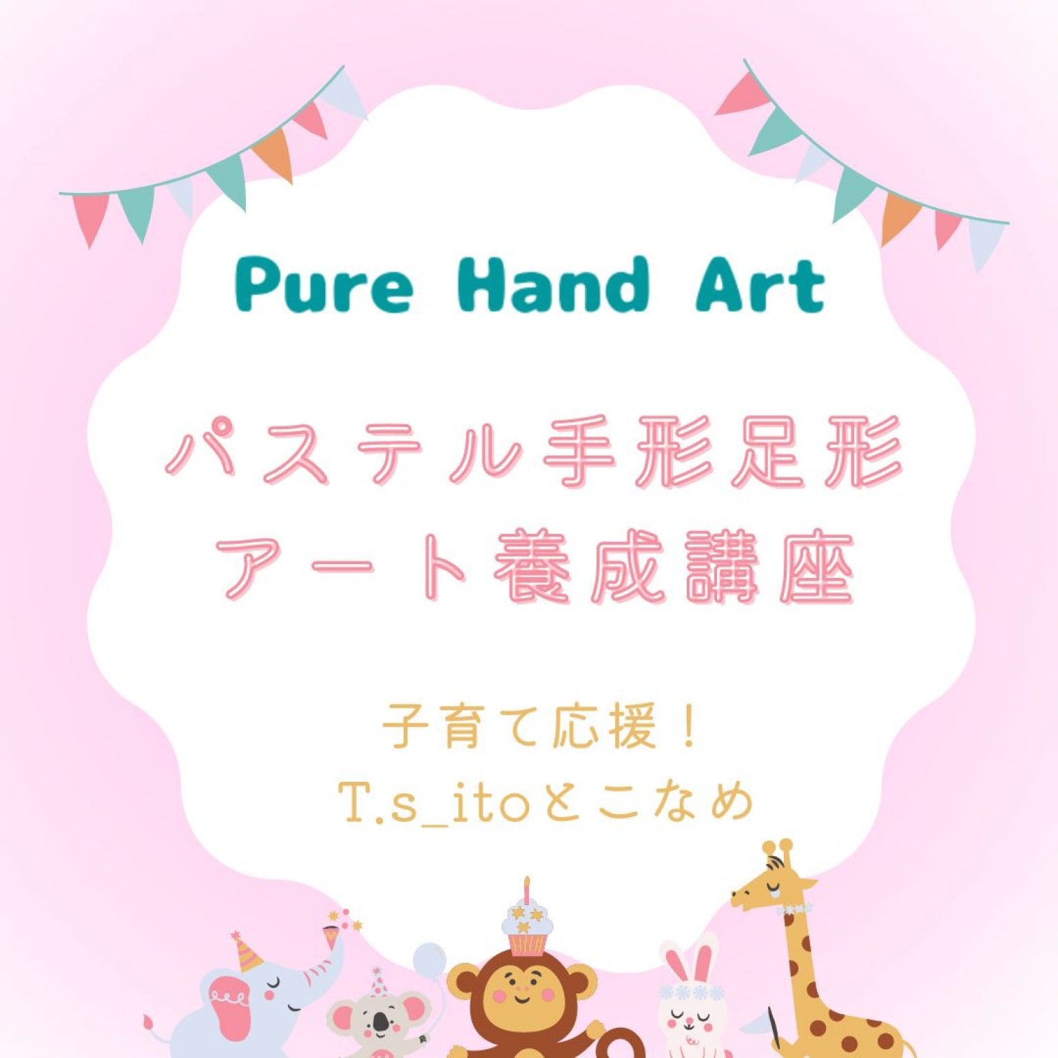 パステル手形足形アート講師養成講座