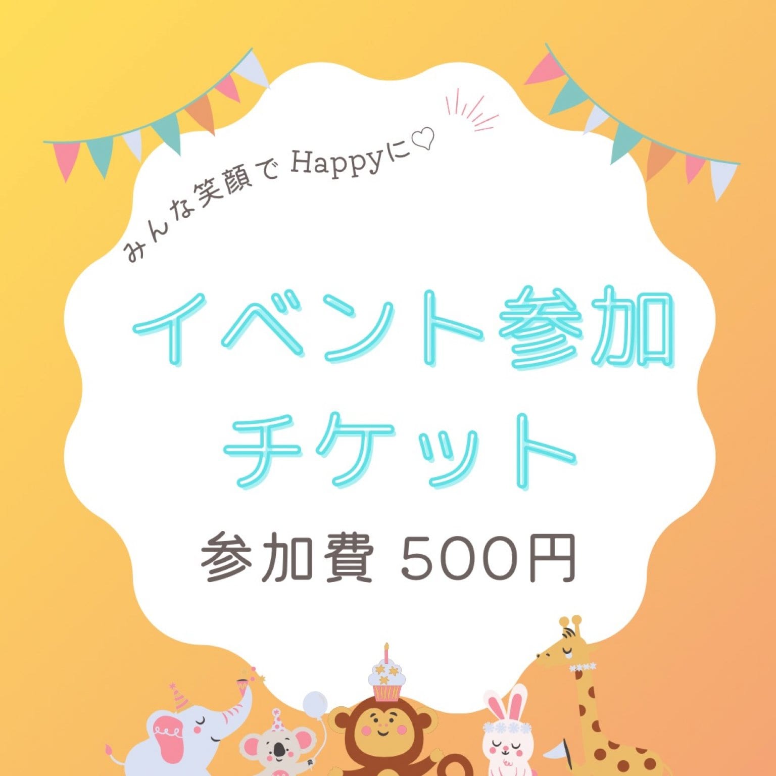 イベントチケット参加費500円