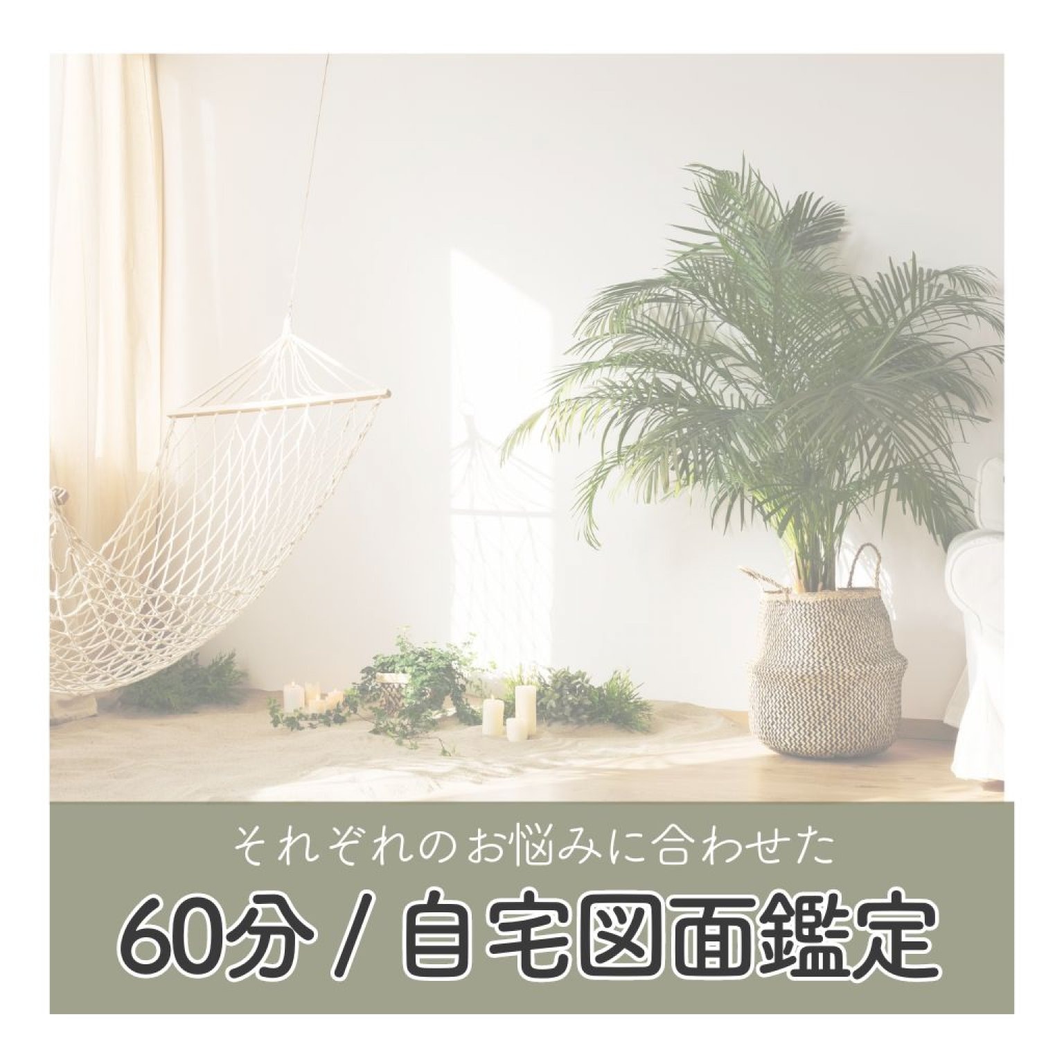 60分│風水図面鑑定