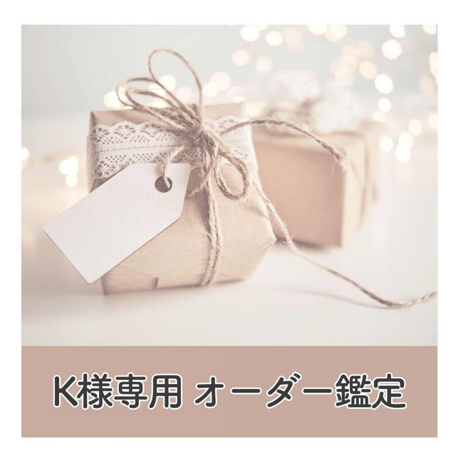 K様専用オーダー鑑定