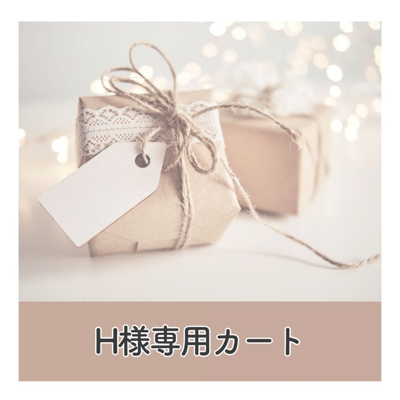 H様専用カート