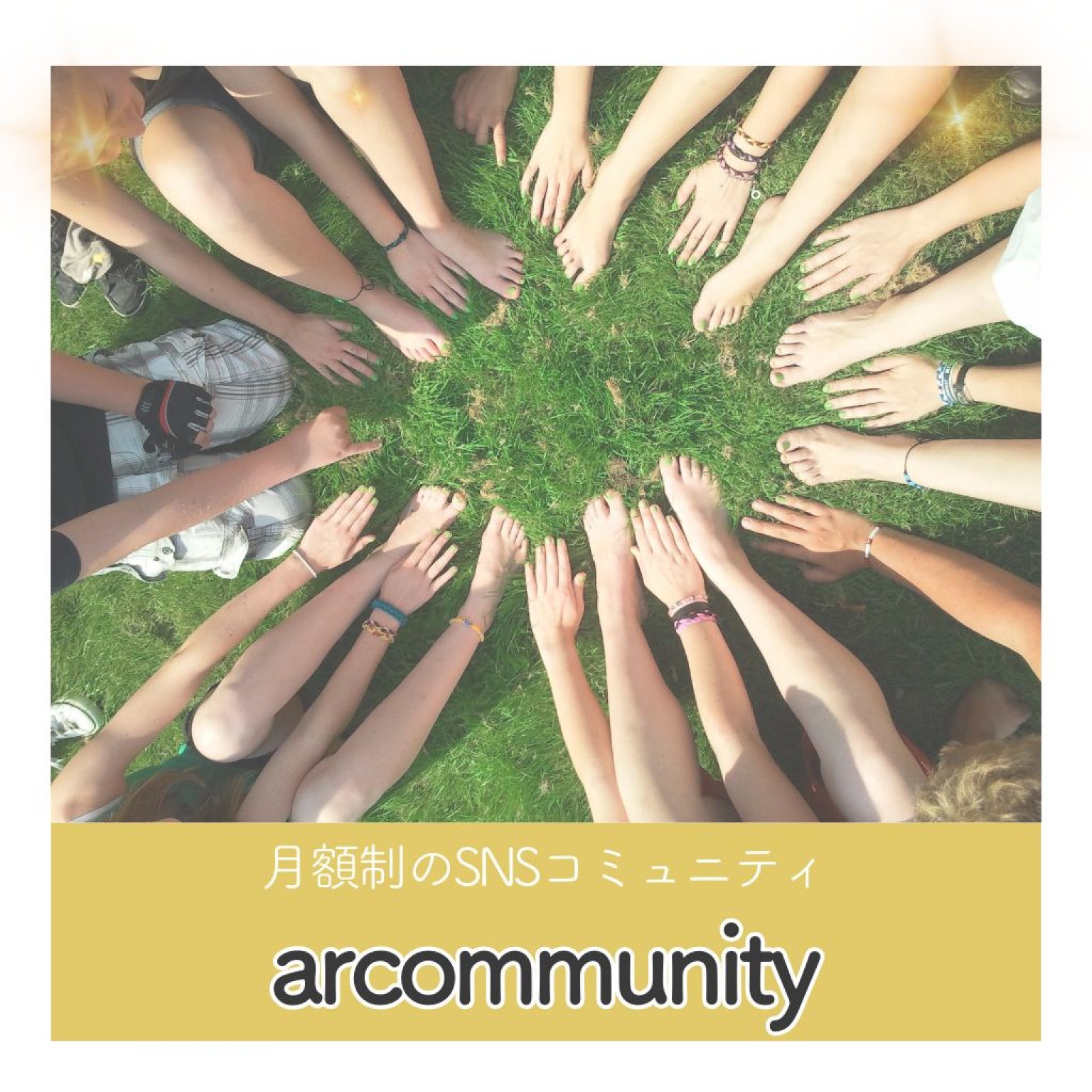 サブスク│arcommunity【コミュニティ】