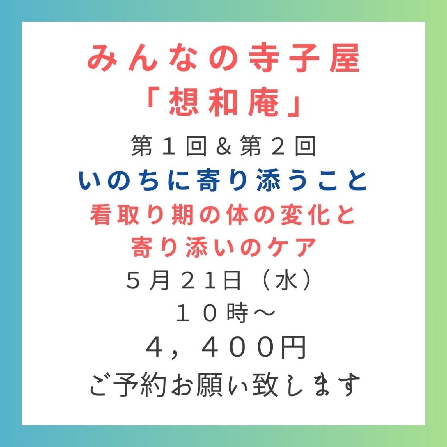 みんなの寺子屋　第1回・第2回 いのちに寄り添う　