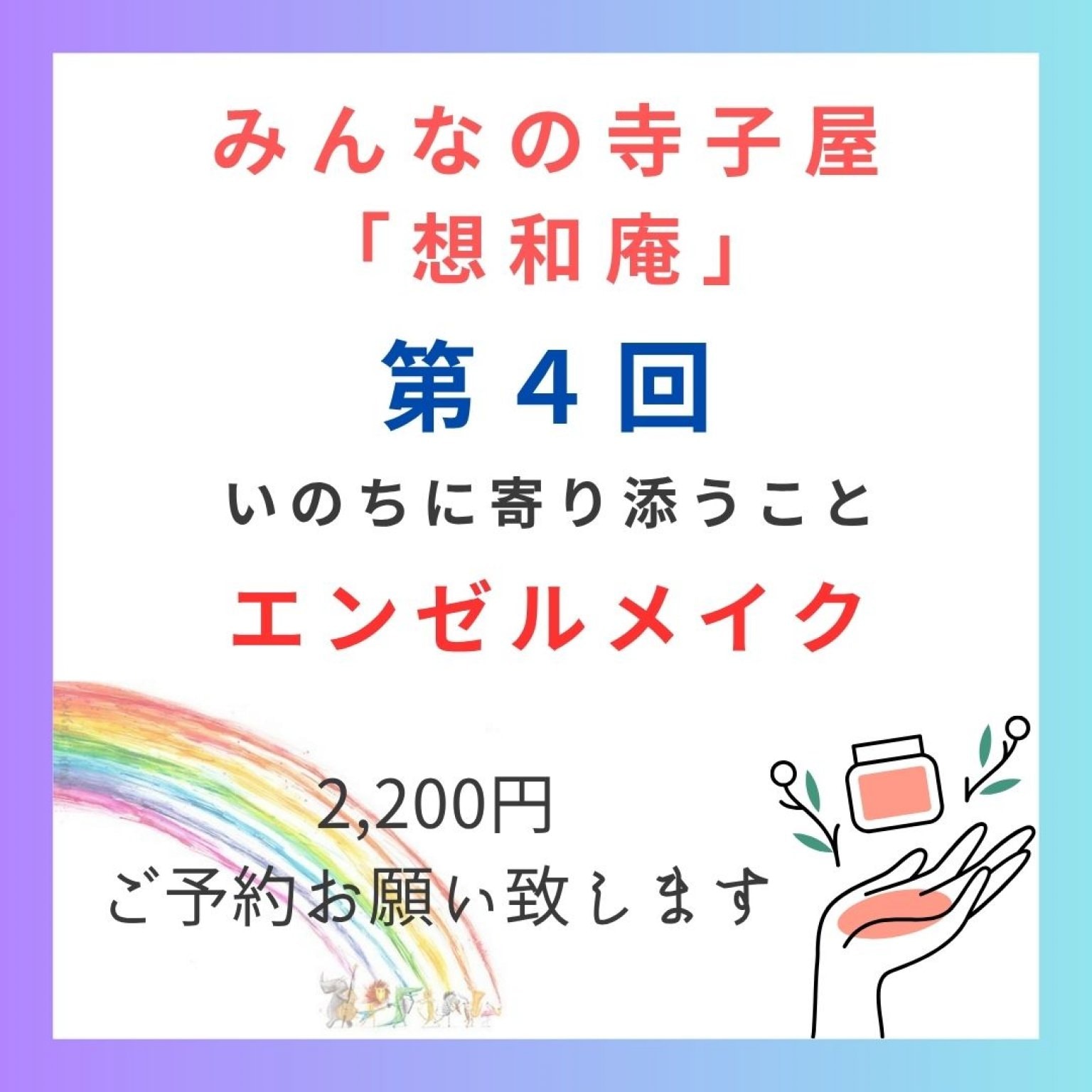 みんなの寺子屋 第4回　テーマ エンゼルケア