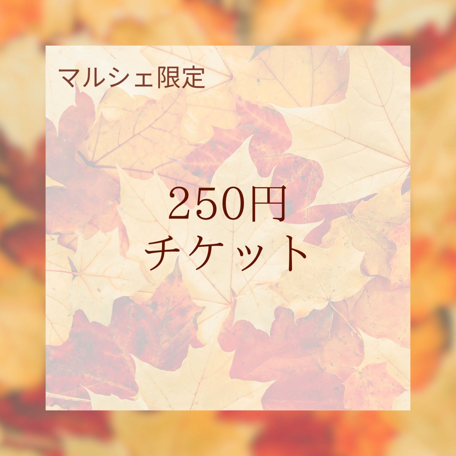 マルシェ限定スイーツチケット