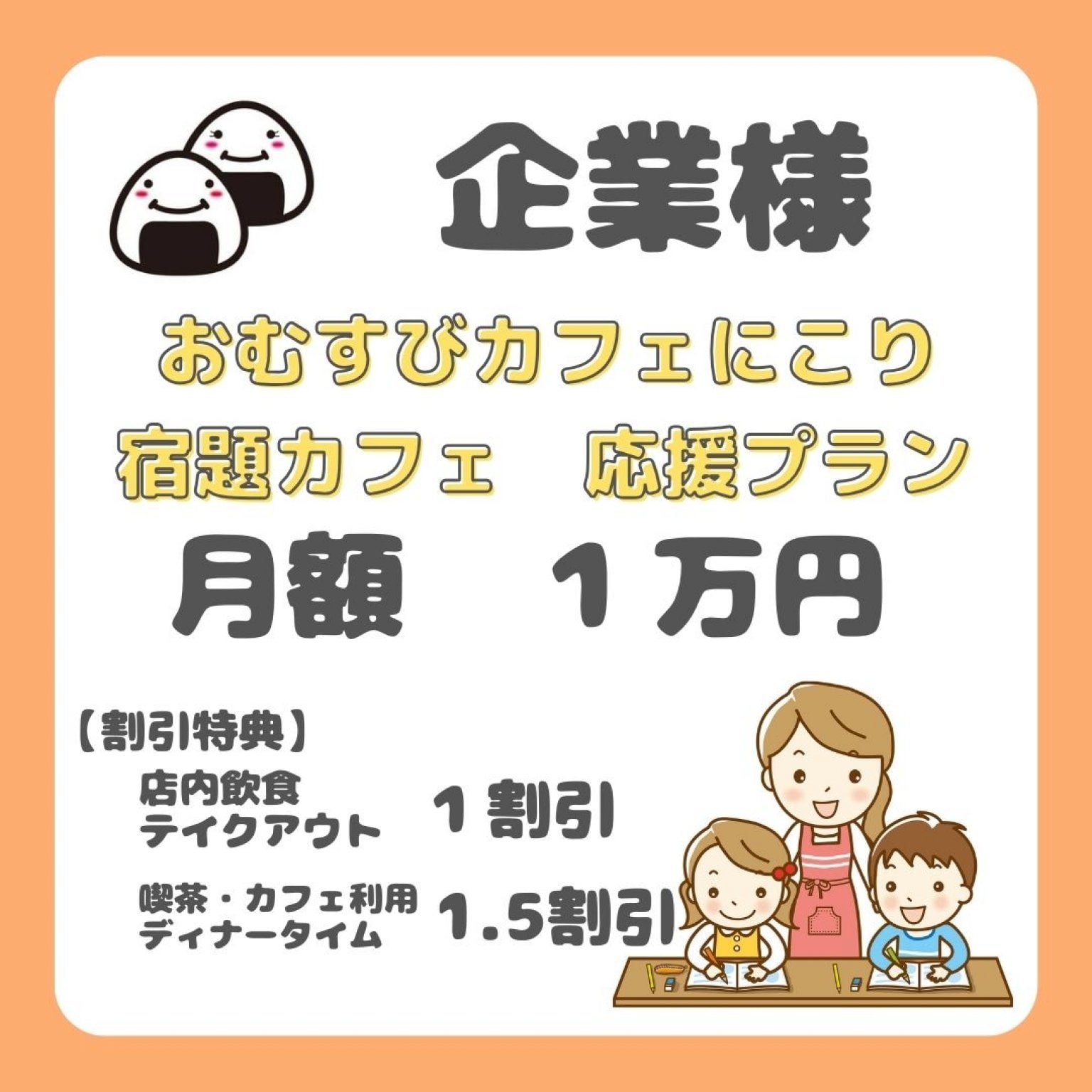 パートナー企業様宿題カフェ応援チケット【おむすびカフェにこり】