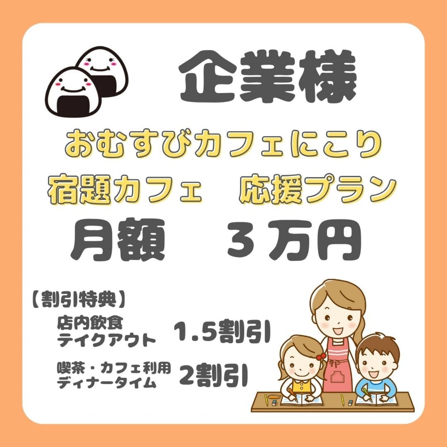 パートナー企業様宿題カフェ応援チケット【おむすびカフェにこり】