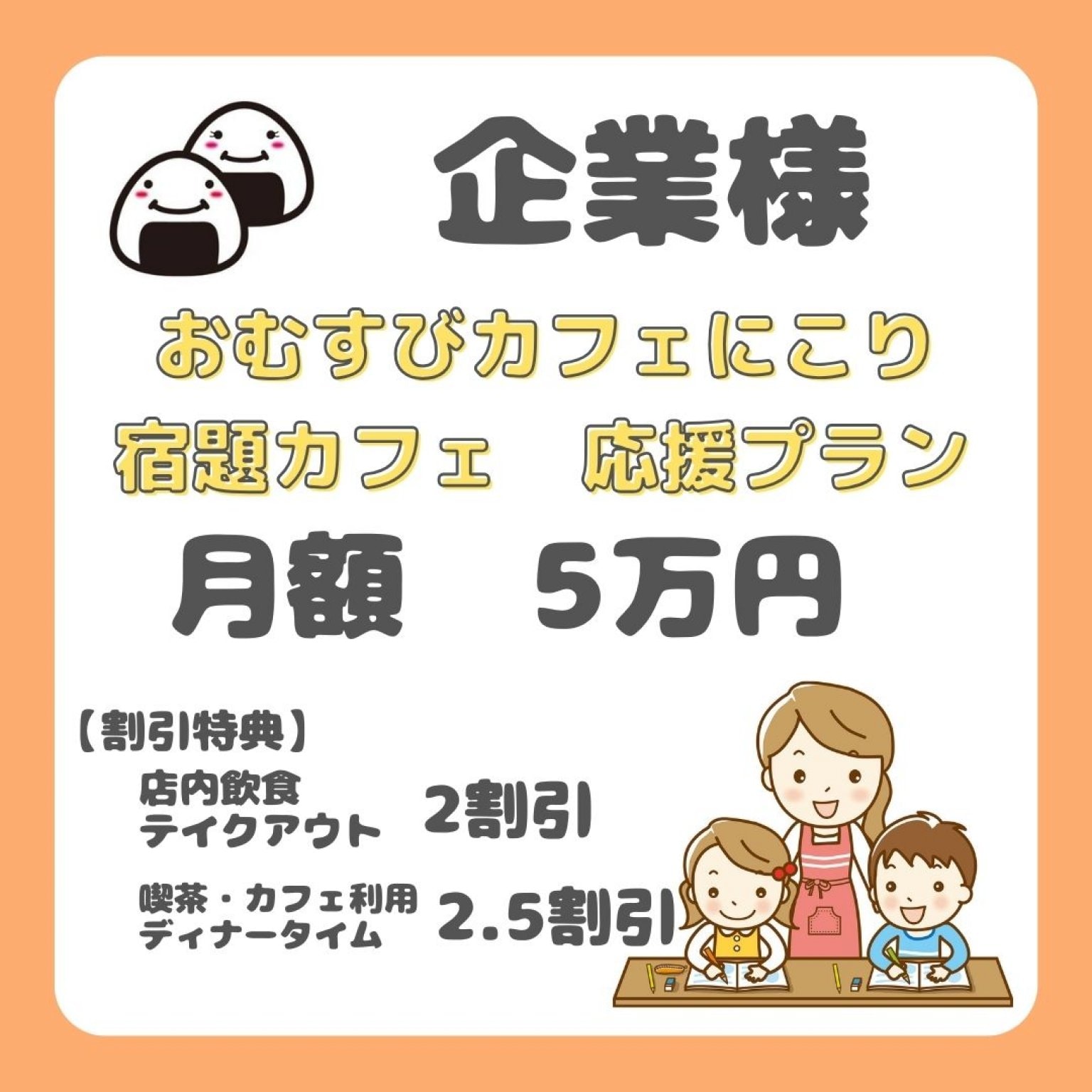 パートナー企業様宿題カフェ応援チケット【おむすびカフェにこり】