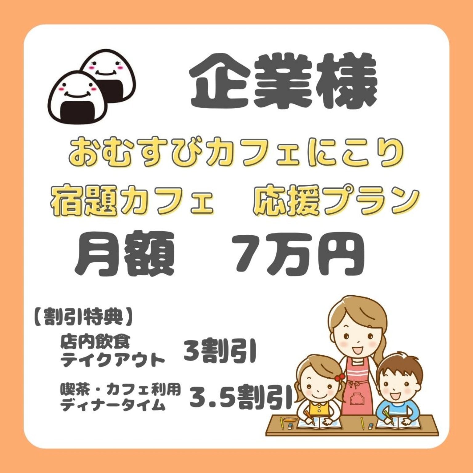 パートナー企業様宿題カフェ応援チケット【おむすびカフェにこり】