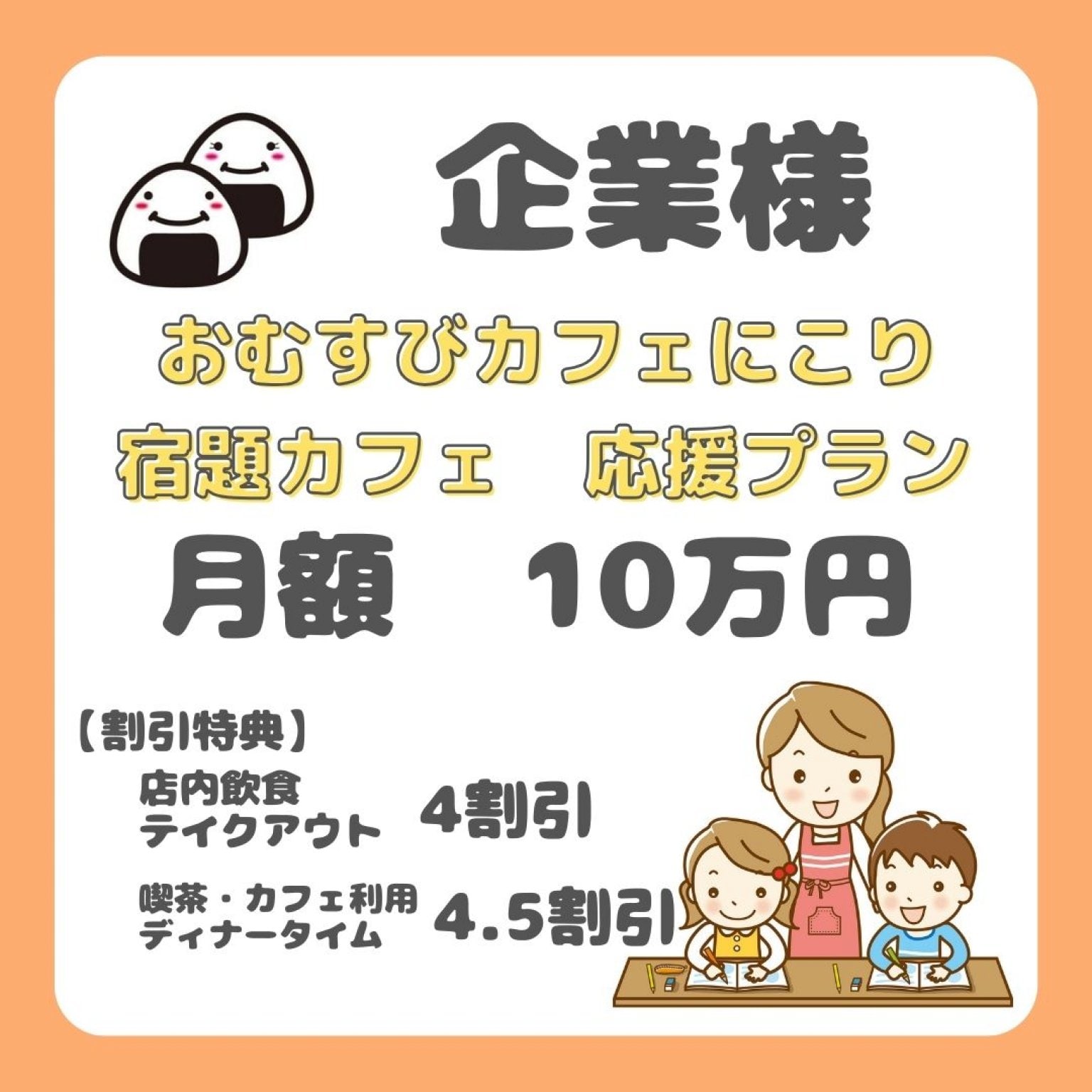 パートナー企業様宿題カフェ応援チケット【おむすびカフェにこり】