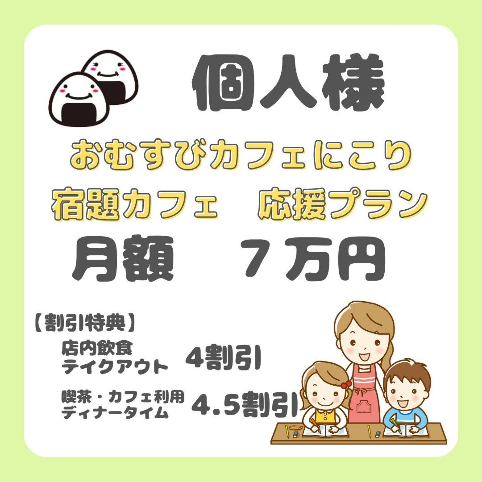 個人様宿題カフェ応援チケット【おむすびカフェにこり】