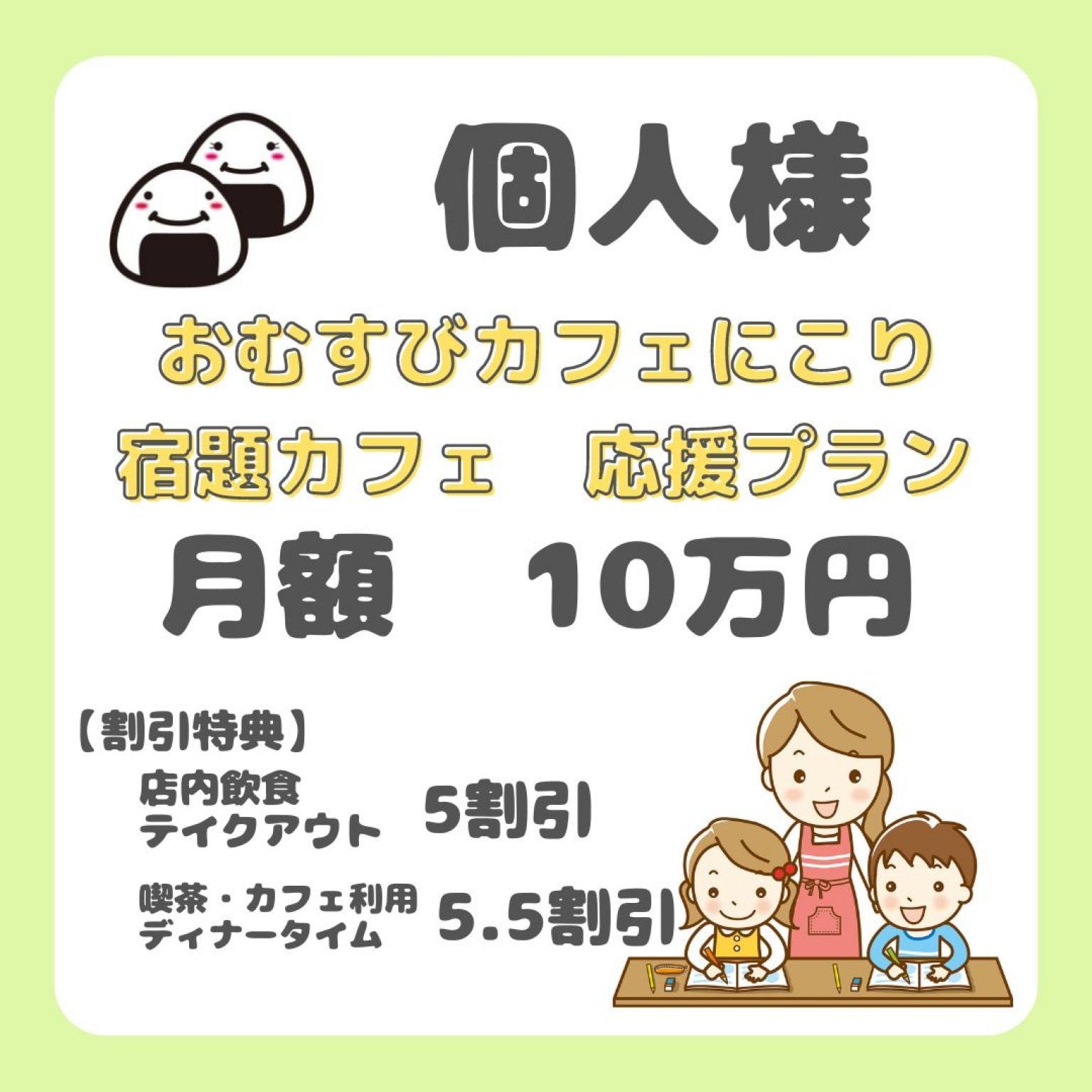 個人様宿題カフェ応援チケット【おむすびカフェにこり】