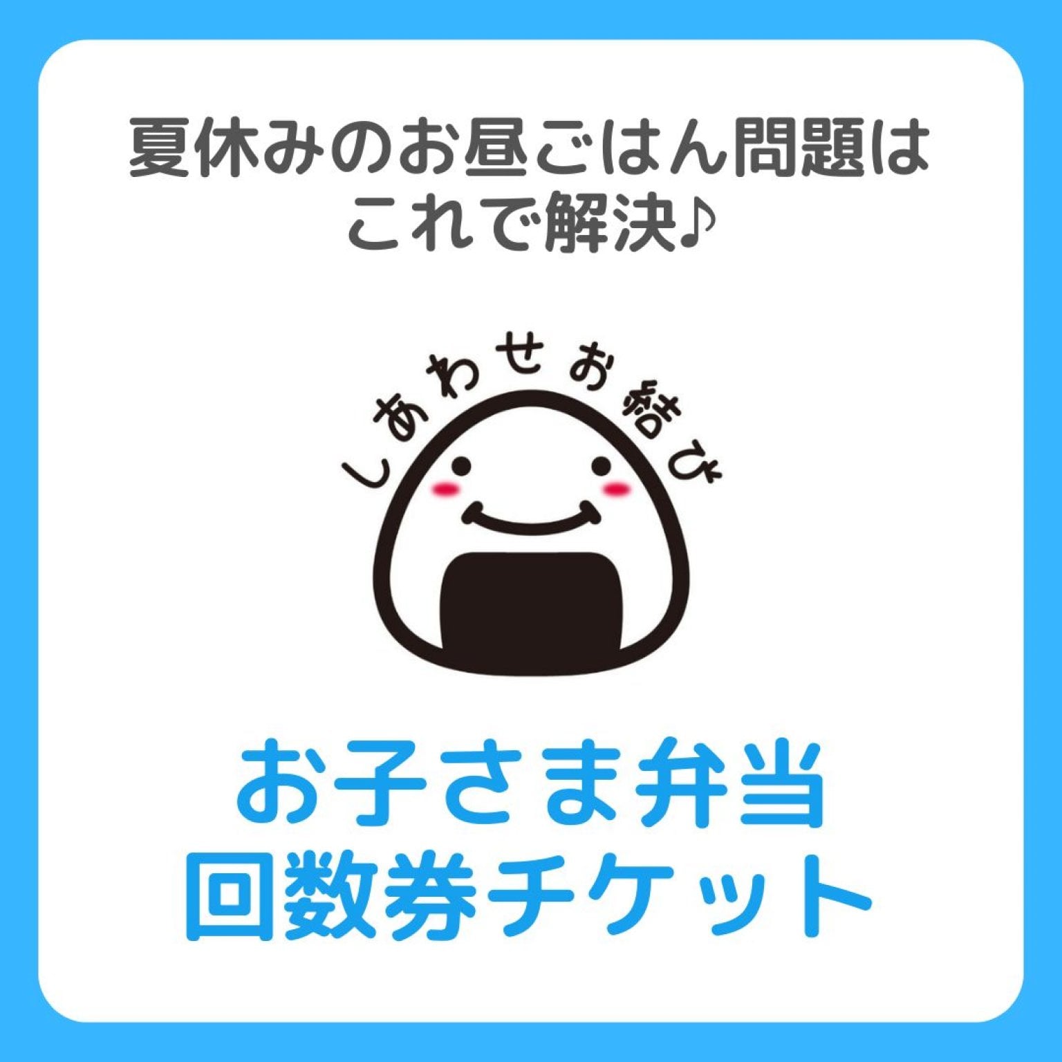 夏休み限定！子どものお昼ごはん回数券チケット