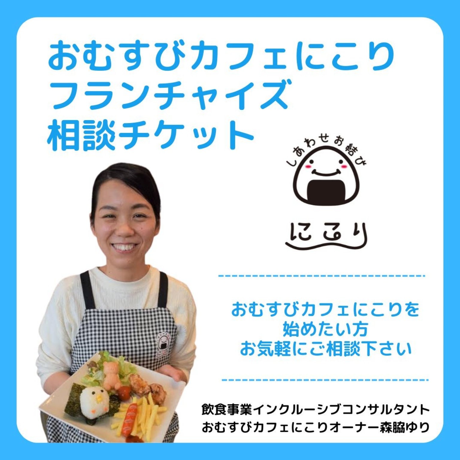 フランチャイズ相談チケット【おむすびカフェにこり】