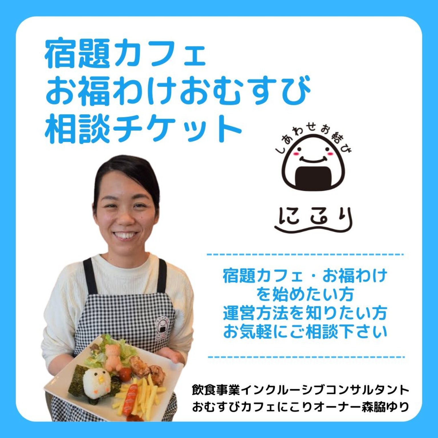 お福わけおむすび・宿題カフェ相談チケット【おむすびカフェにこり】