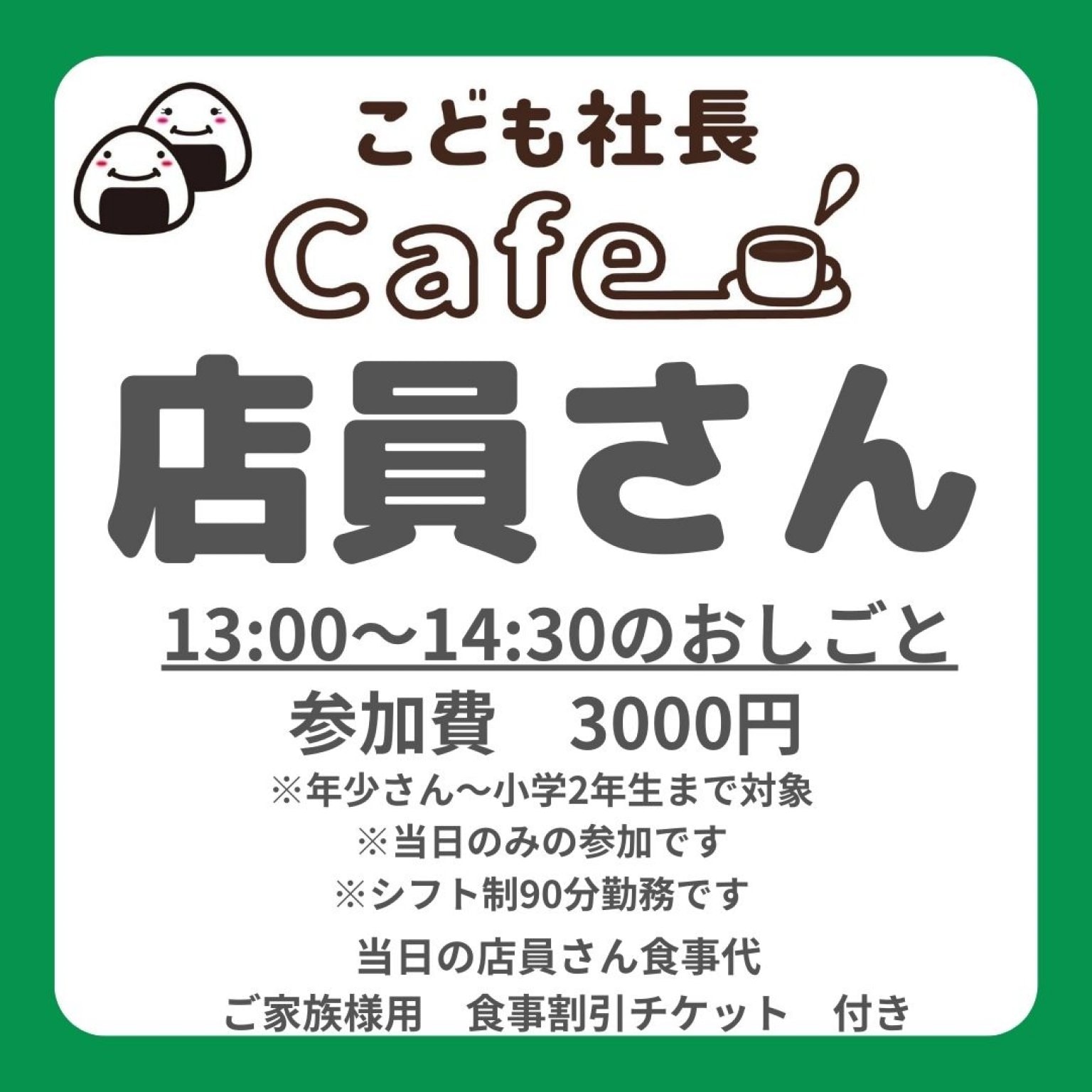 【店員】こども社長Cafe参加チケット　13:00〜14:30
