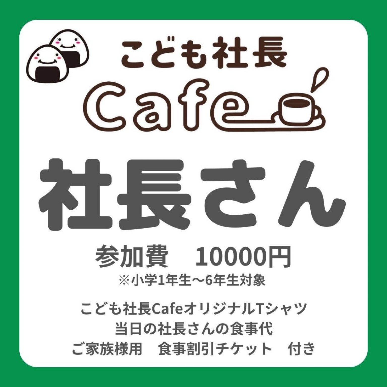 【社長】こども社長Cafe参加チケット