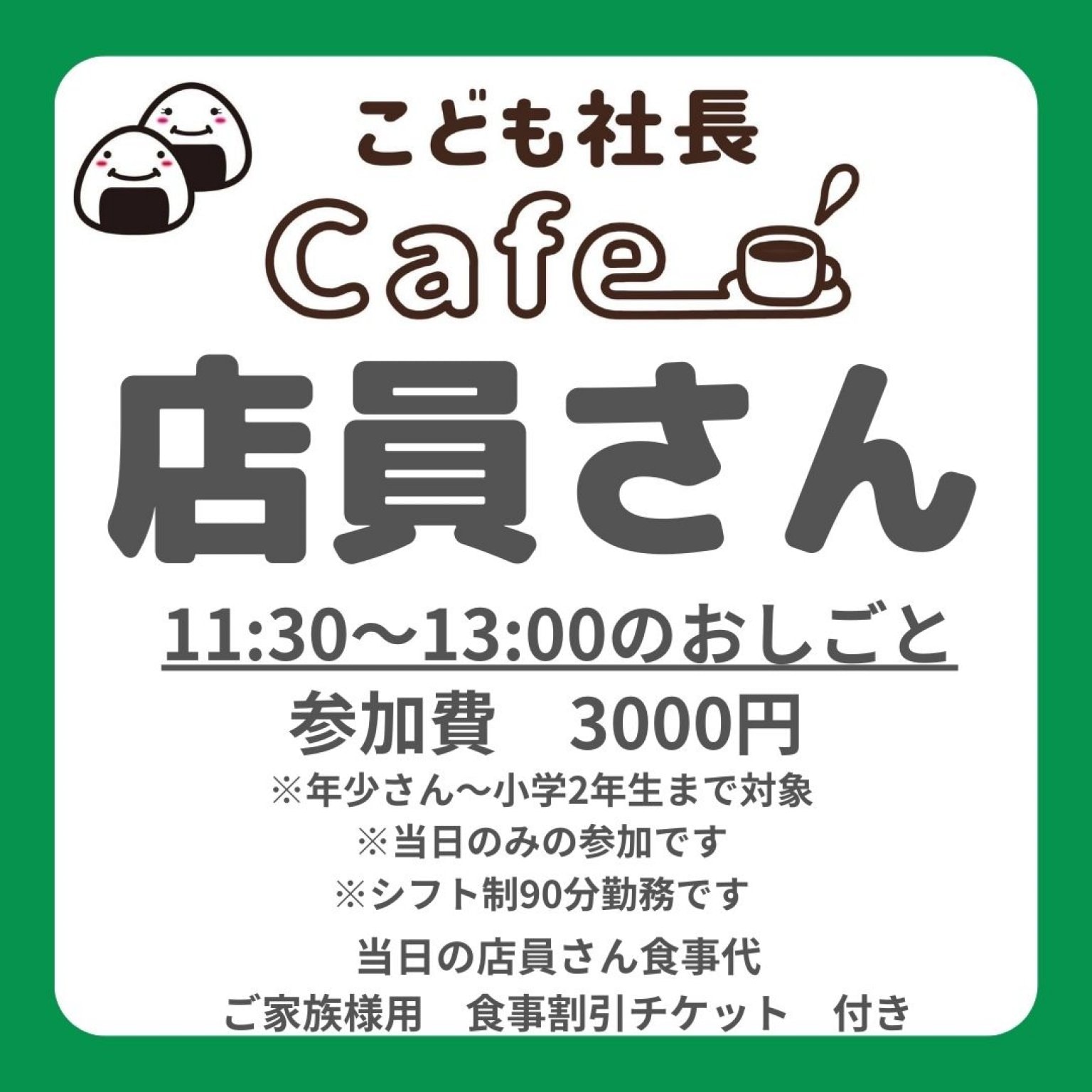 【店員】こども社長Cafe参加チケット　11:30〜13:00
