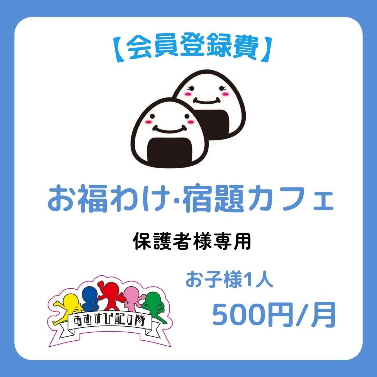 【会員登録費】お福わけおむすび·宿題カフェ