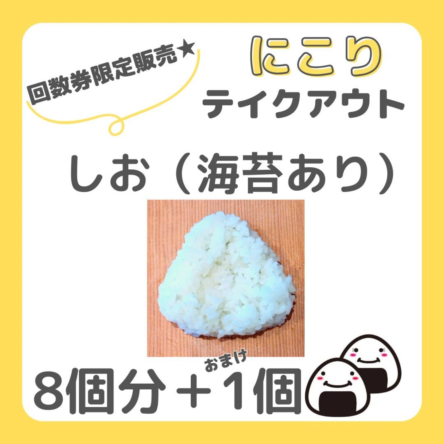 【回数券】しおおむすび(海苔あり)