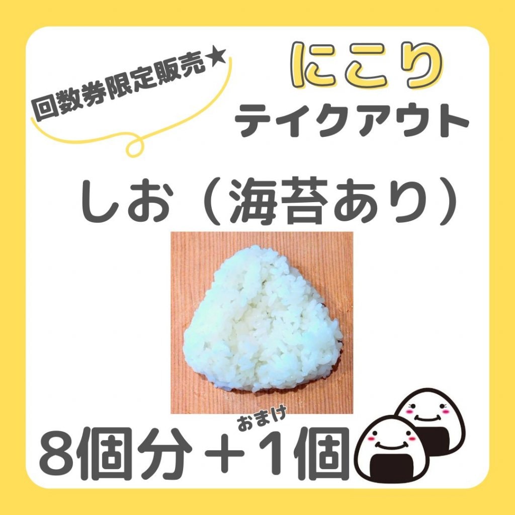 【回数券】しおおむすび（海苔あり）