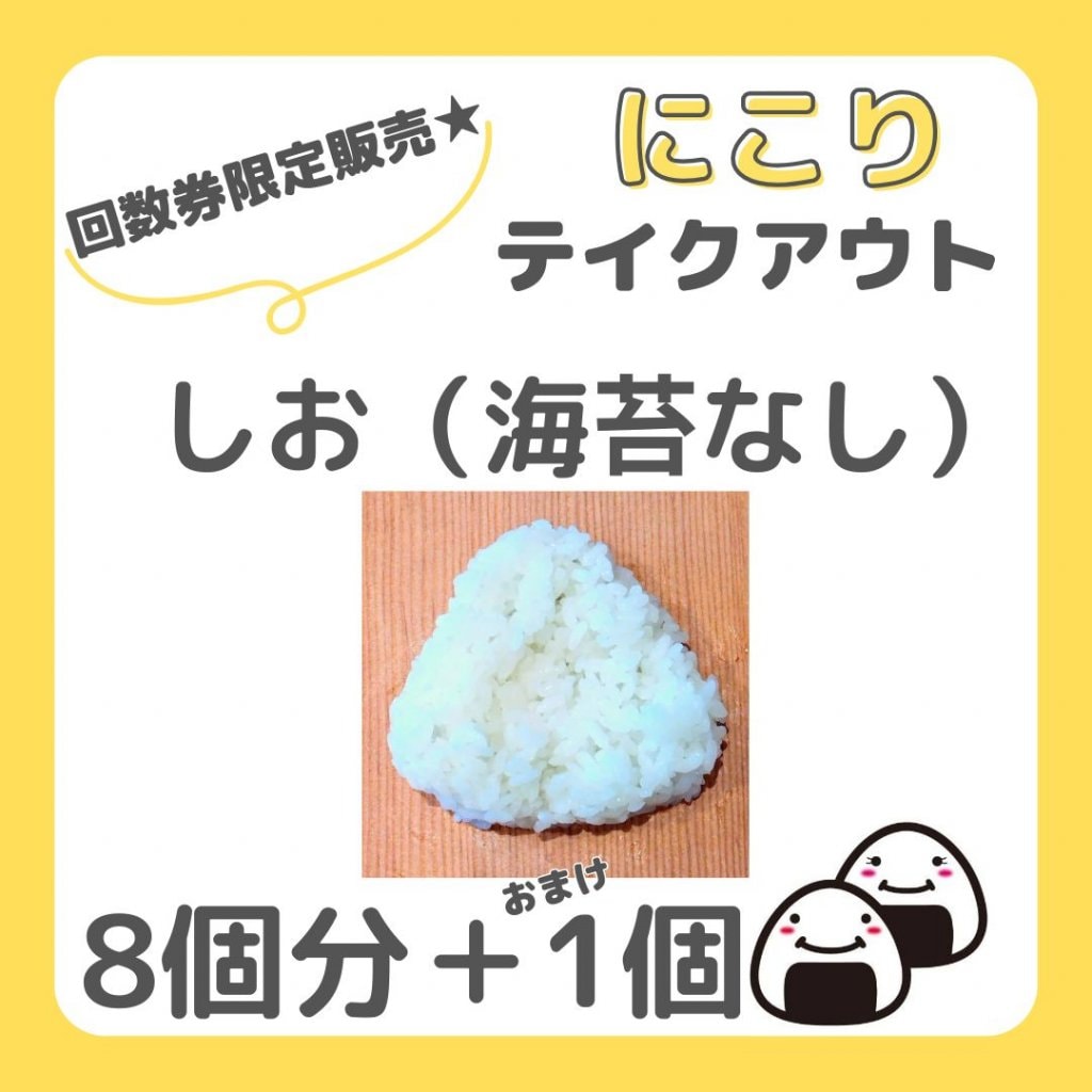 【回数券】しおおむすび（海苔なし）