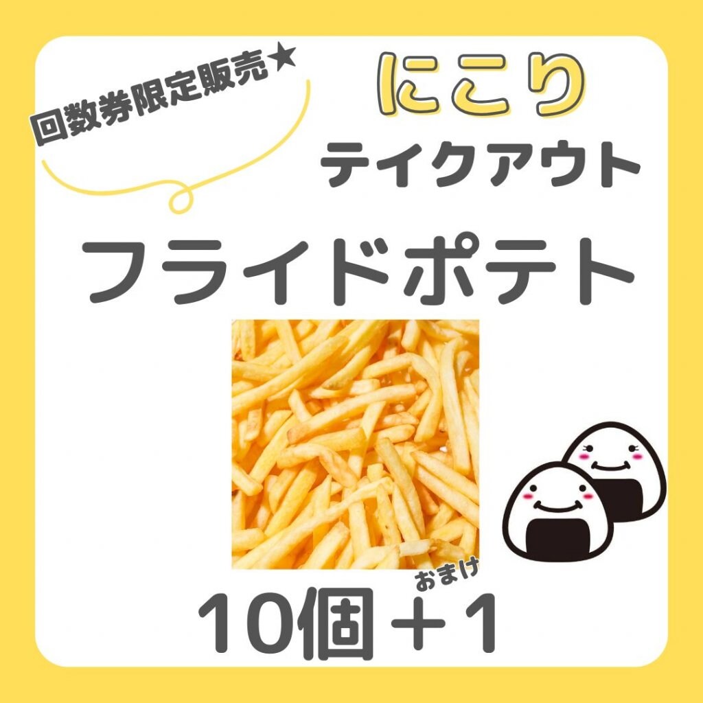 【回数券】フライドポテト