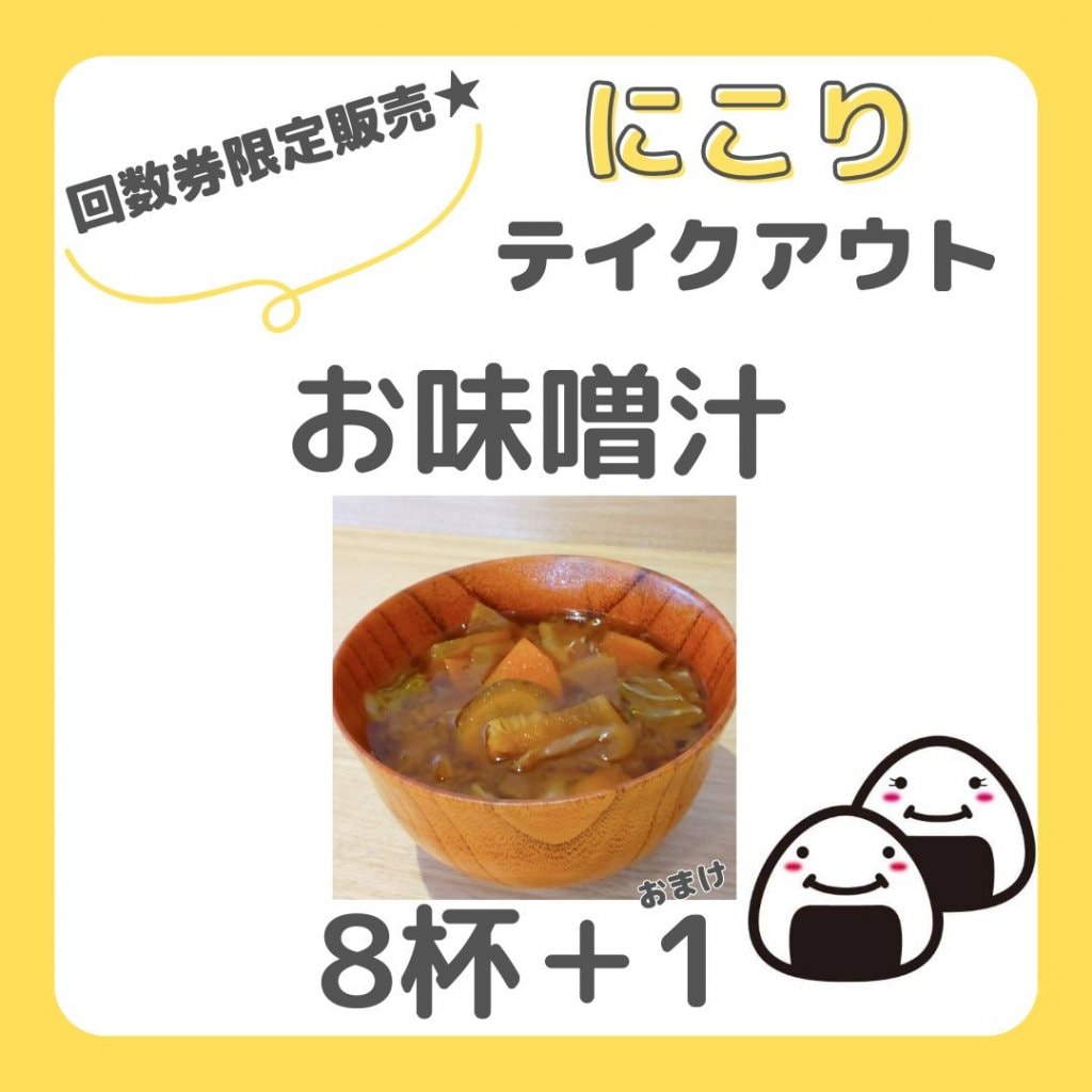 【回数券】具だくさん味噌汁