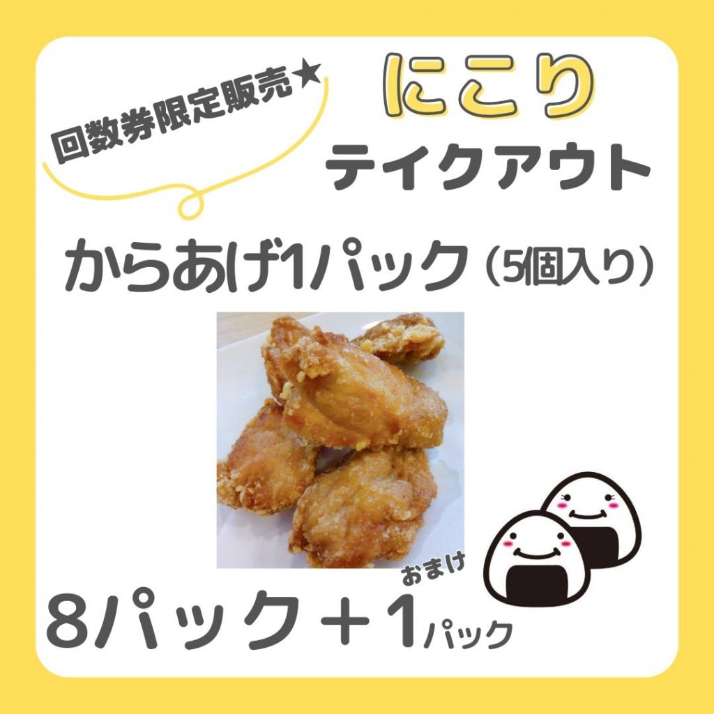 【回数券】からあげ１パック（5個入り）